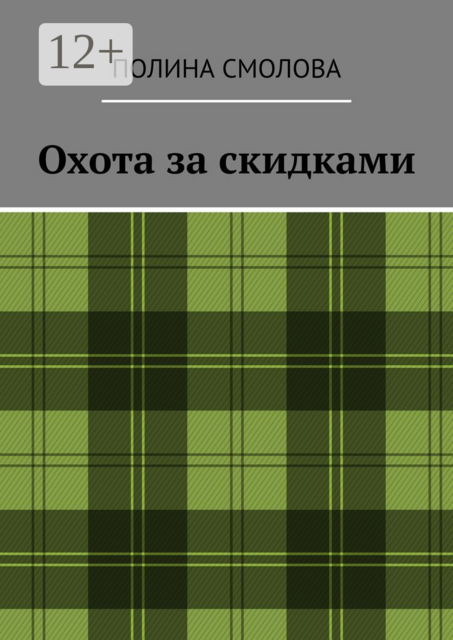 Охота за скидками, Полина Смолова