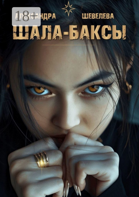 Шала-баксы, Александра Шевелева
