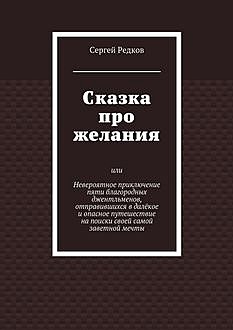 Сказка про желания, Сергей Редков