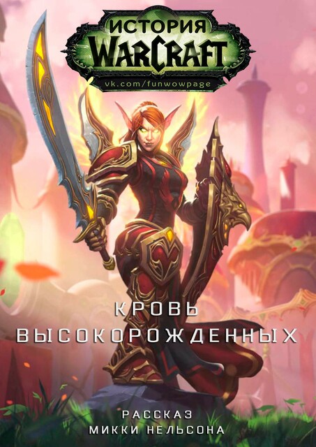 Кровь Высокорожденных