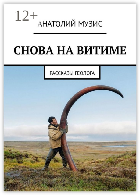 СНОВА НА ВИТИМЕ