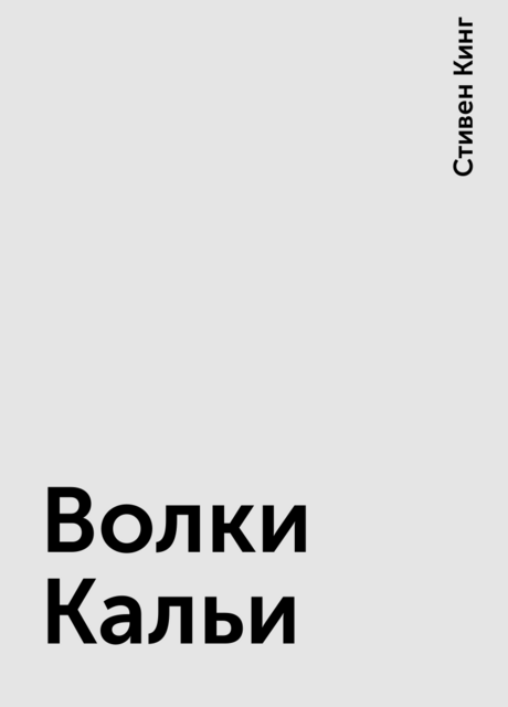 Волки Кальи