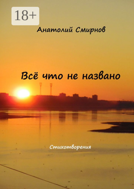 Всё, что не названо. Стихотворения
