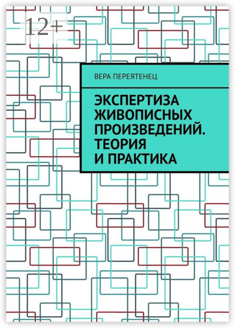 Экспертиза живописных произведений. Теория и практика