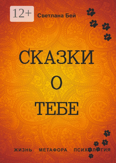 Сказки о тебе. Жизнь, метафора, психология, Светлана Бей