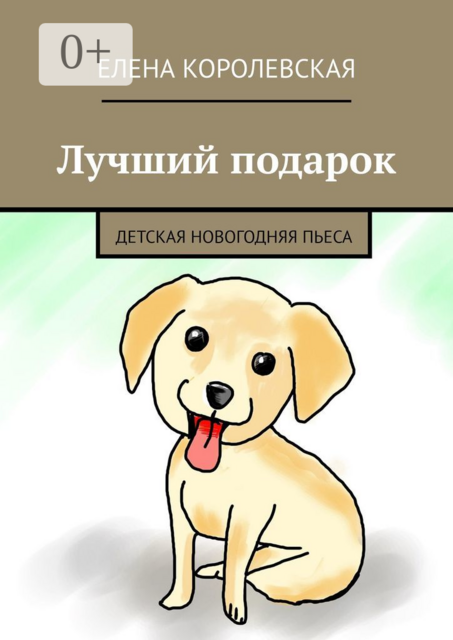 Лучший подарок. Детская новогодняя пьеса