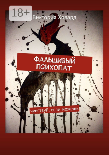 Фальшивый психопат. Чувствуй, если можешь, Виктория Ховард