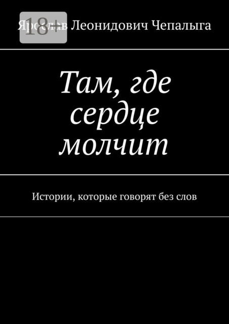 Там, где сердце молчит. Истории, которые говорят без слов