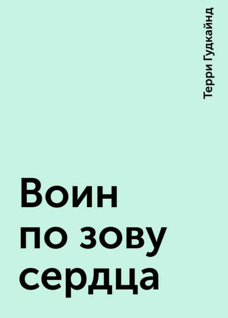 Воин по зову сердца