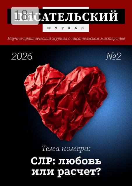Писательский журнал, №2 (2026). Научно-практический журнал о писательском мастерстве