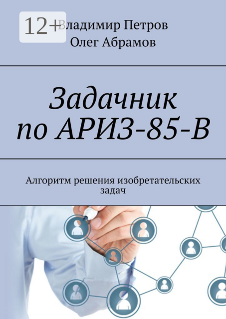 Задачник по АРИЗ-85-В. Алгоритм решения изобретательских задач