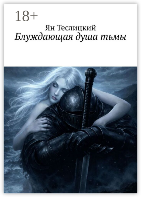 Блуждающая душа тьмы