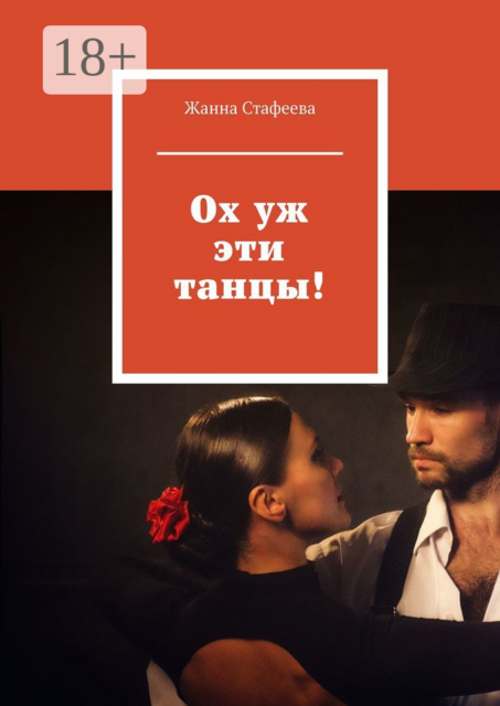 Ох уж эти танцы