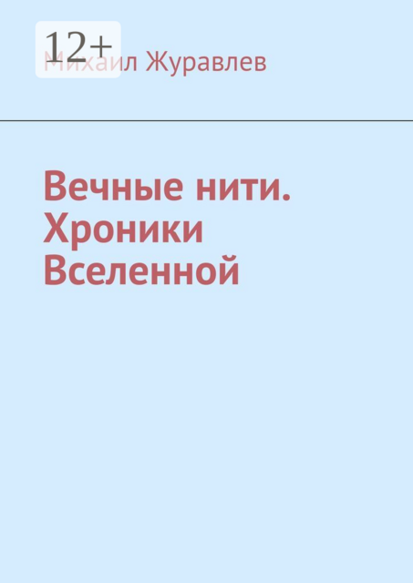 Вечные нити. Хроники Вселенной