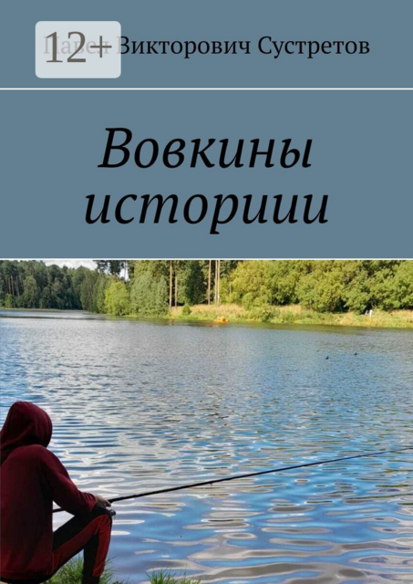 Вовкины историии