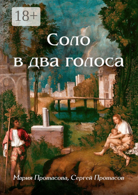 Соло в два голоса, Сергей Протасов, Мария Протасова