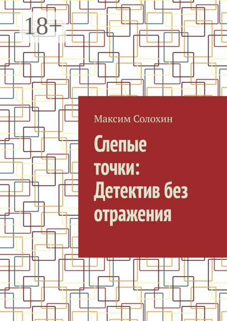 Слепые точки: Детектив без отражения