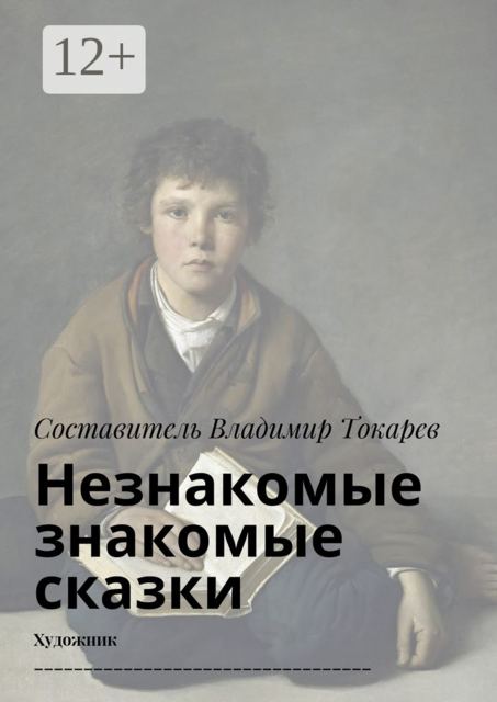 Незнакомые знакомые сказки. Художник, 