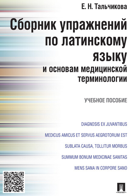 Сборник упражнений по латинскому языку и основам медицинской терминологии
