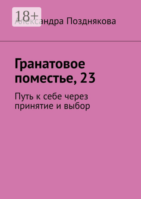 Гранатовое поместье, 23. Путь к себе через принятие и выбор