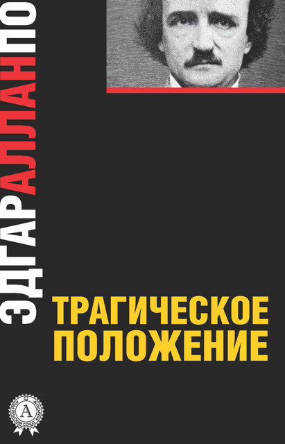 Трагическое положение, Эдгар Аллан По