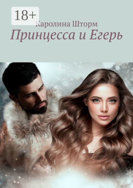 Принцесса и Егерь