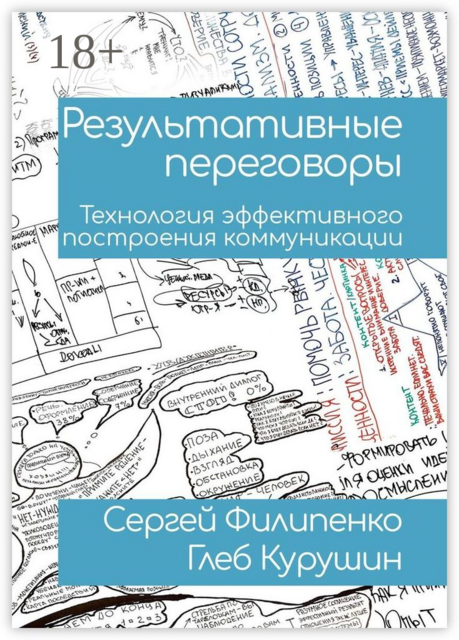 Результативные переговоры. Технология эффективного построения коммуникации, Сергей Филипенко, Глеб Курушин