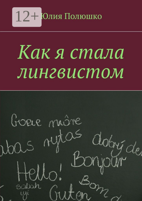Как я стала лингвистом