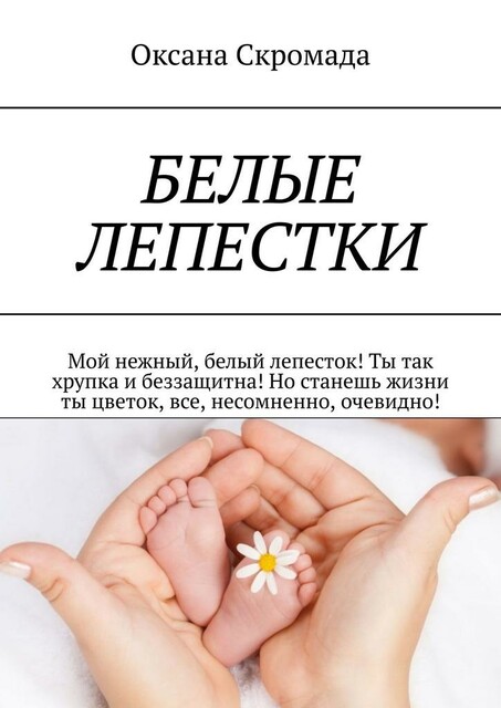Белые лепестки