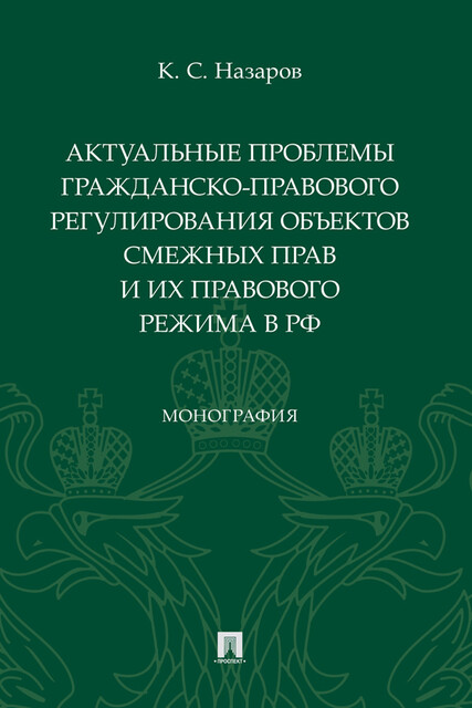 Актуальные проблемы гражданско-правового регулирования объектов смежных прав и их правового режима в РФ. Монография