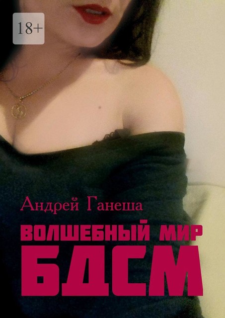 Волшебный мир БДСМ