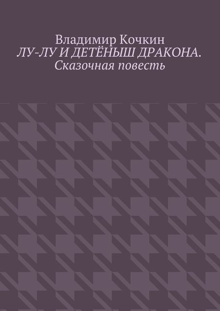 Лу-Лу и детеныш дракона. Сказочная повесть
