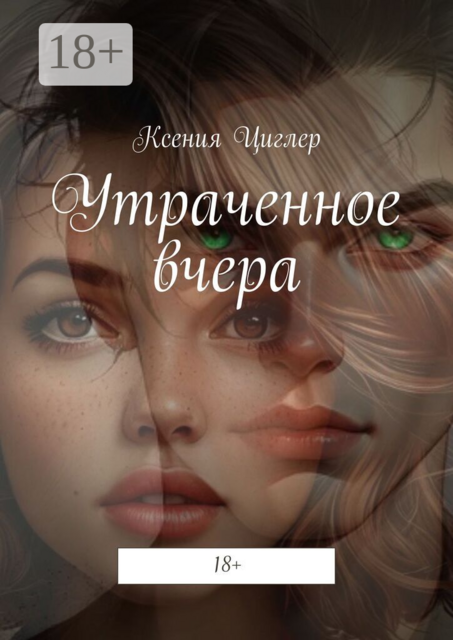 Утраченное вчера