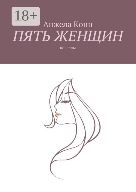 Пять женщин