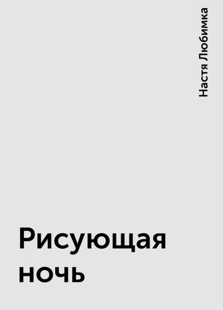 Рисующая ночь