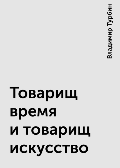 Товарищ время и товарищ искусство