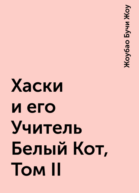 Хаски и его Учитель Белый Кот, Том II