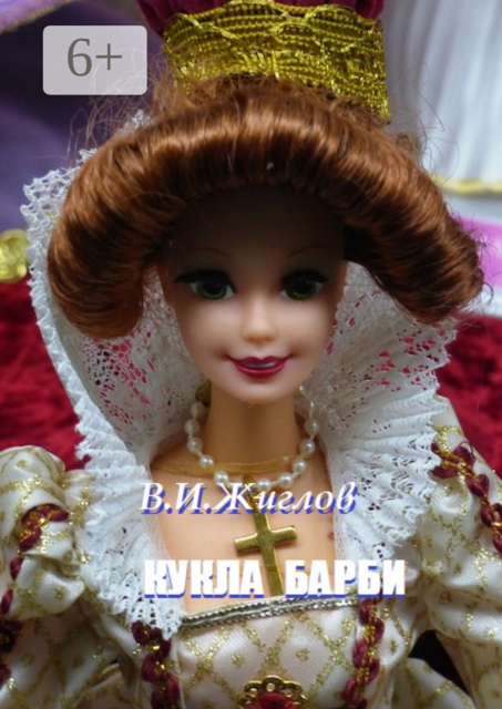Кукла Барби, В.И. Жиглов
