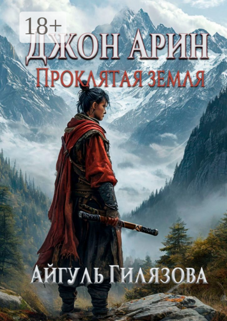 Джон Арин. Проклятая земля