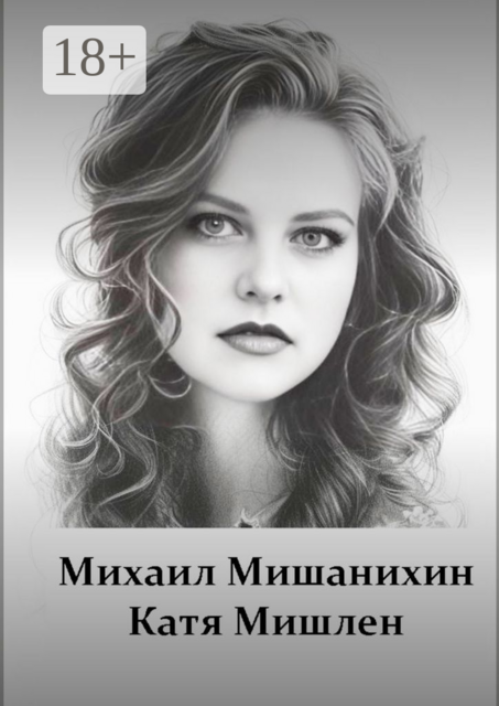 Катя Мишлен, Михаил Мишанихин