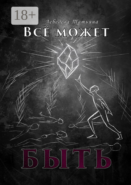 Всё может быть