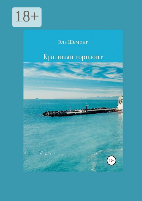 Красивый горизонт
