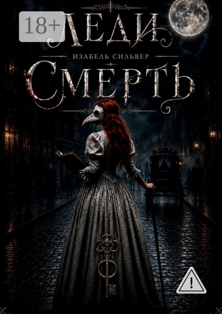 Леди Смерть