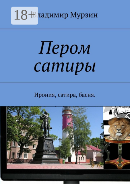 Пером сатиры. Ирония, сатира, басня