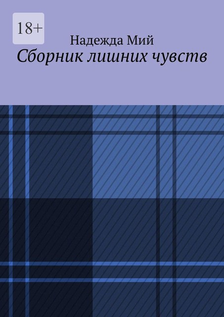 Сборник лишних чувств, Надежда Мий