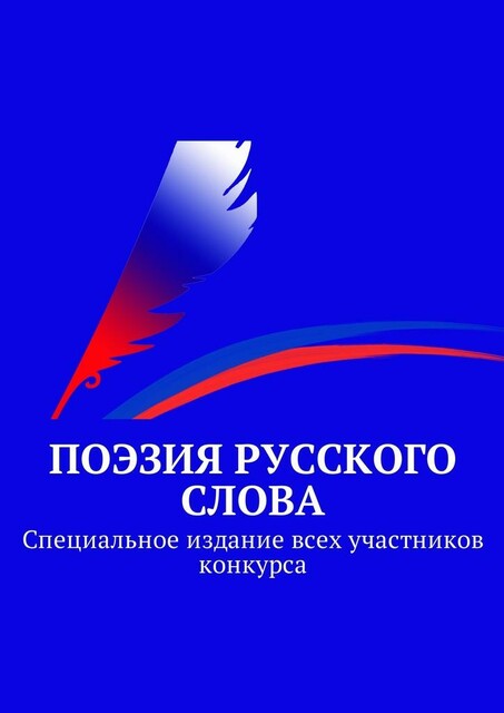 Поэзия русского слова. Специальное издание всех участников конкурса, Татьяна Морозова