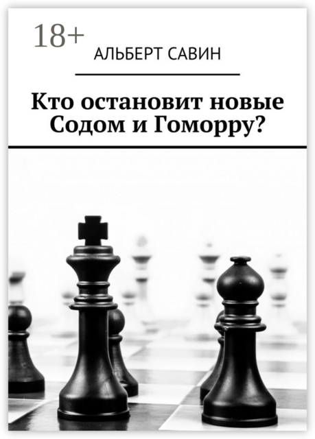 Кто остановит новые Содом и Гоморру