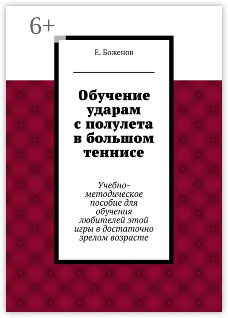 Обучение ударам с полулета в большом теннисе, Боженов Евгений