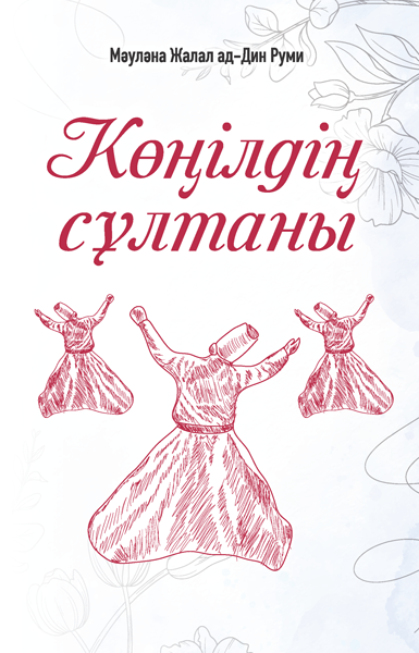 Көңілдің сұлтаны