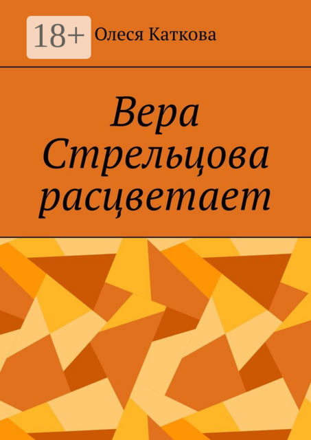 Вера Стрельцова расцветает